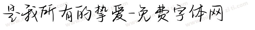 是我所有的挚爱字体转换