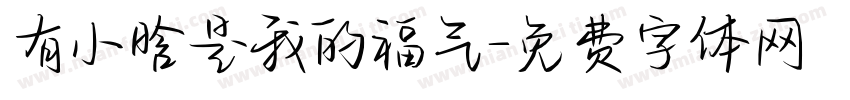 有小晗是我的福气字体转换