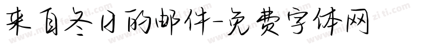 来自冬日的邮件字体转换