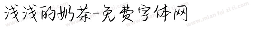 浅浅的奶茶字体转换
