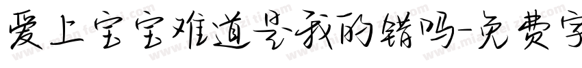 爱上宝宝难道是我的错吗字体转换