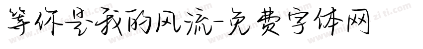 等你是我的风流字体转换