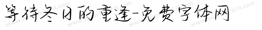 等待冬日的重逢字体转换