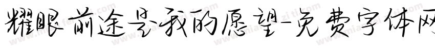 耀眼前途是我的愿望字体转换