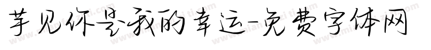 芋见你是我的幸运字体转换