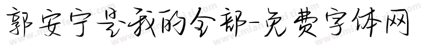 郭安宁是我的全部字体转换