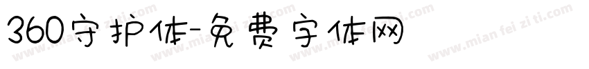 360守护体字体转换