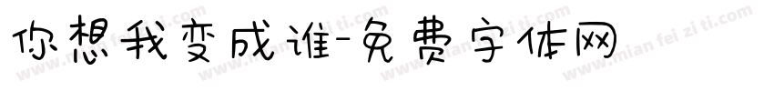 你想我变成谁字体转换