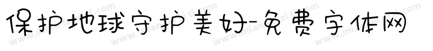 保护地球守护美好字体转换