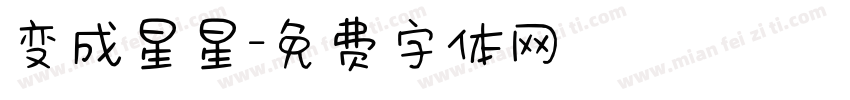 变成星星字体转换