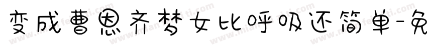变成曹恩齐梦女比呼吸还简单字体转换
