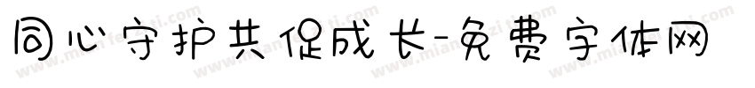 同心守护共促成长字体转换