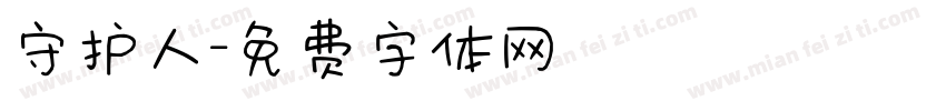 守护人字体转换