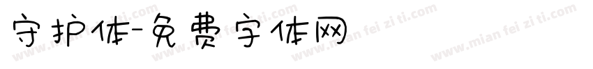 守护体字体转换