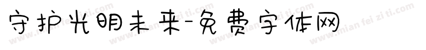 守护光明未来字体转换
