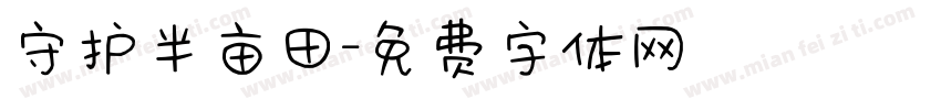 守护半亩田字体转换