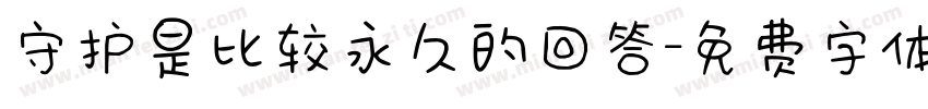 守护是比较永久的回答字体转换