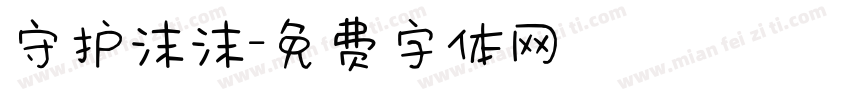 守护沫沫字体转换