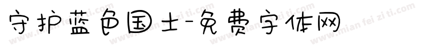 守护蓝色国土字体转换