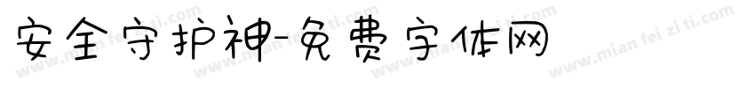 安全守护神字体转换