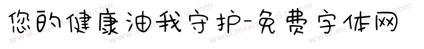 您的健康油我守护字体转换