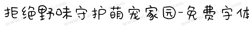 拒绝野味守护萌宠家园字体转换