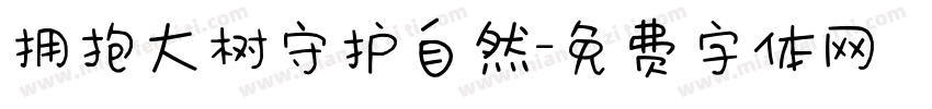 拥抱大树守护自然字体转换