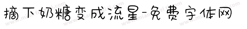 摘下奶糖变成流星字体转换