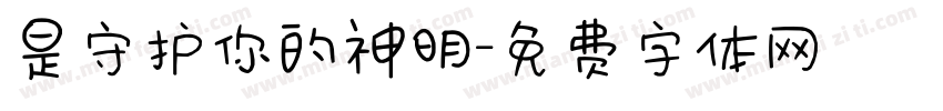 是守护你的神明字体转换 是守护你的神明字体转换