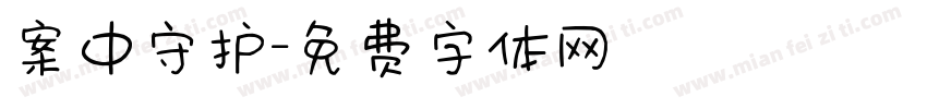 案中守护字体转换