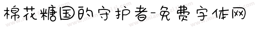 棉花糖国的守护者字体转换