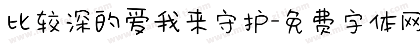 比较深的爱我来守护字体转换