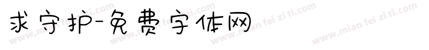 求守护字体转换