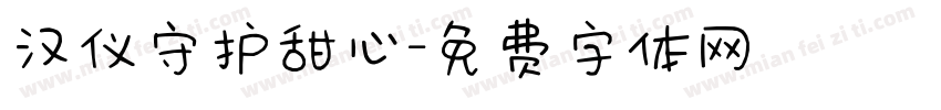 汉仪守护甜心字体转换