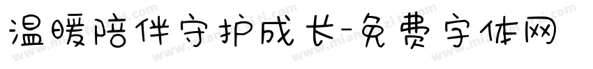 温暖陪伴守护成长字体转换