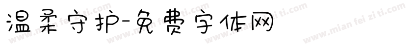 温柔守护字体转换