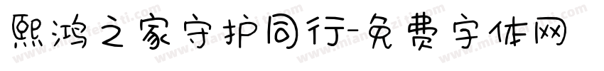 熙鸿之家守护同行字体转换