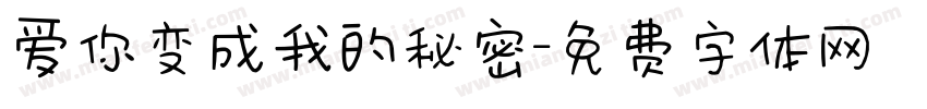 爱你变成我的秘密字体转换