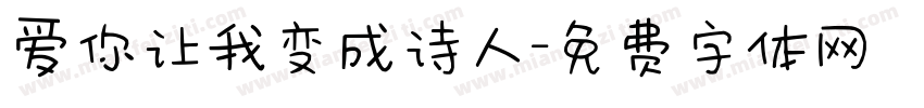 爱你让我变成诗人字体转换