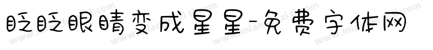 眨眨眼睛变成星星字体转换