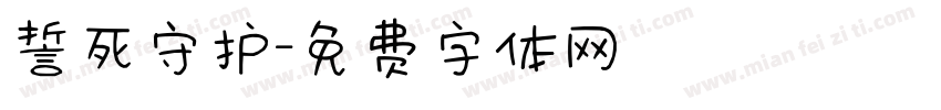 誓死守护字体转换