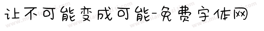 让不可能变成可能字体转换