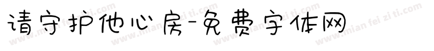 请守护他心房字体转换