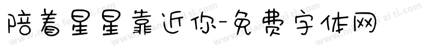 陪着星星靠近你字体转换