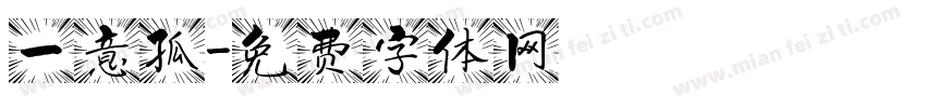 一意孤字体转换