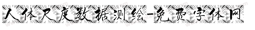 人体尺度数据测绘字体转换