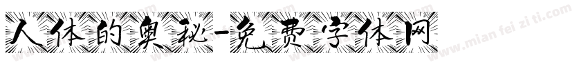 人体的奥秘字体转换