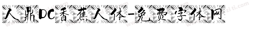 人鼎DC香蕉人体字体转换