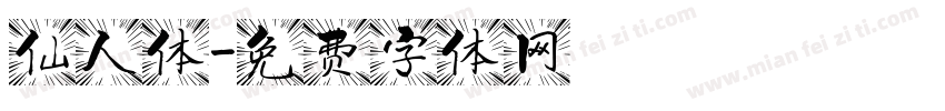 仙人体字体转换