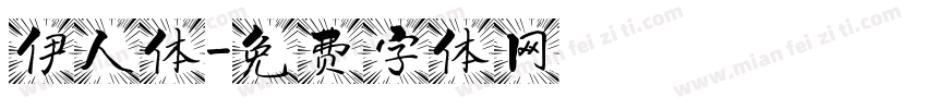伊人体字体转换